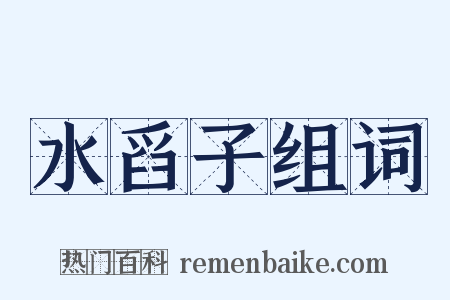 水舀子组词是什么意思的图片